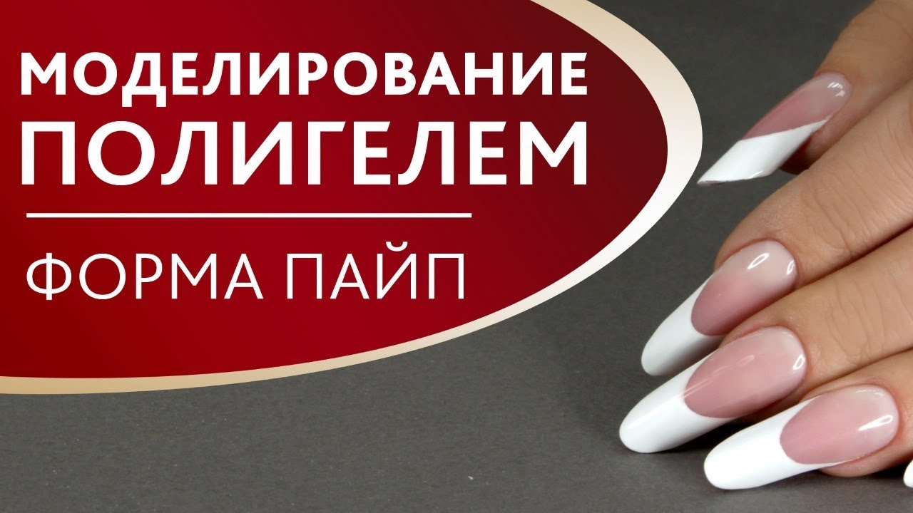 Как моделировать ногти полигелем? Наращивание ногтей гелем ELASTIC PRO ...