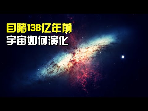 让我们开启时间穿梭，前往到138亿年前，去目睹宇宙的演化历程！【宇宙探索未解之迷】