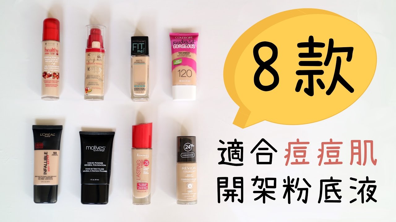 8款適合痘痘肌的開架粉底液 8 Drugstore Foundations for Oily/Combination & Acne Prone Skin 8款適合痘痘肌的開架粉底液 8 Drugstore Foundations for Oily/Combination & Acne Prone Skin