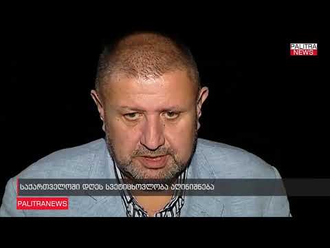 საქართველოში დღეს სვეტიცხოვლობა აღინიშნება