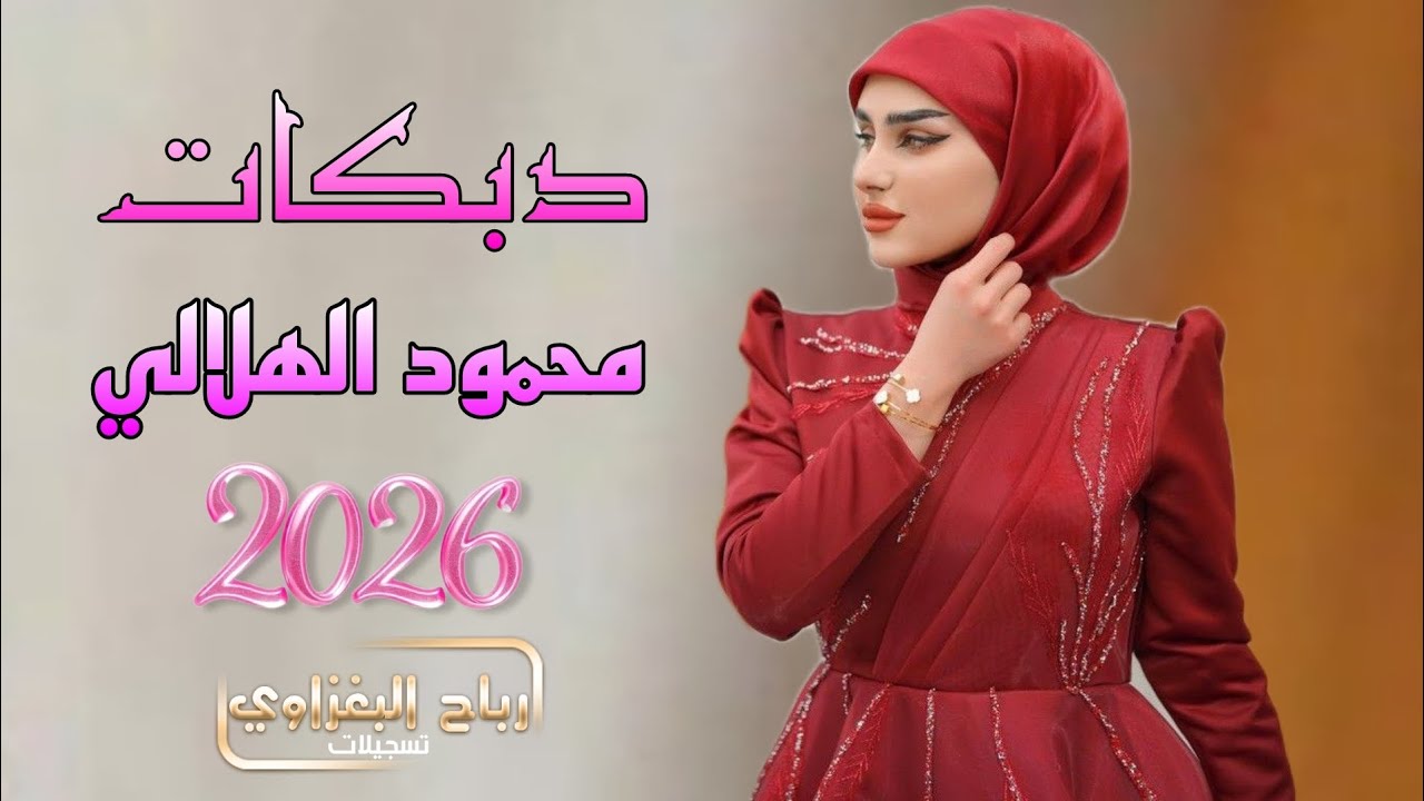 انتي بليل رمضان محملتني ذنوب💥2026💥حفلات اعراس 🎤الفنان محمود الهلالي ❤️‍🔥جوبي رهيب 💣
