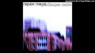 Video thumbnail of "Гараж Говна - САМАЯ ПИЗДАТАЯ ГРУППА"