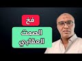 كيف يستدرجك النرجسي الي فخ الصمت العقابي ثم يلتهمك افهم اللعبة