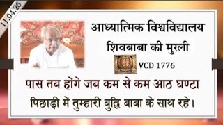 AIVV ।। शिवबाबा की मुरली ।। Shivbaba ki murli VCD 1776 #aivv @A1SPIRITUALUNIVERSITY