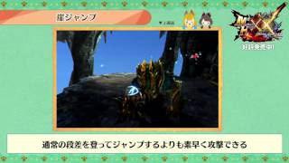 MH部『MHXX』基礎＆豆知識研究所・豆知識(6)エリアルスタイル・崖ジャンプ