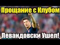 ШОК! Левандовски попрощался с Баварией! Трансфер в Барселону! Новости Футбола!