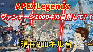 【#Apexlegends】ヴァンテージ1000キル目指してやっていきます！【＃初見さん大歓迎】#現在900キル台