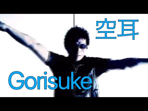 Daisuke空耳「Gorisuke」