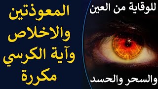 وقاية من الحسد والسحر والعين والمس | سورة الفاتحة 7 مرات آية الكرسي 7 الإخلاص 7 الفلق 7 الناس 7