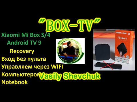Recovery Вход Без пульта Xiaomi Mi Box S/4 Android TV 9 Управляем через WIFI компьютером / Notebook