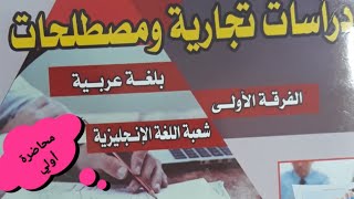 دراسات تجارية ومصطلحات | كلية تجارة وهندسة |محاضرة أولي