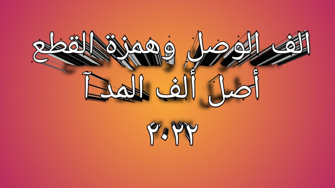 ألف الوصل وهمزة القطع ومعرفة أصل همزة المد آ همزة وهمزة أم همزة وألف