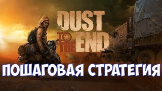 ⚔️Dust to the End🔊 Пошаговая стратегия