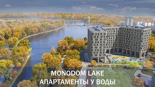 Апартаменты у воды - MONODOM LAKE. Новостройка в САО.