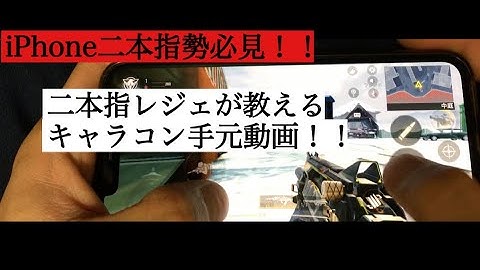 【CODモバイル】iPhone二本指勢必見！！二本指レジェが教える二本指キャラコン手元動画！！