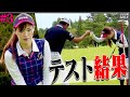 ハーフスコアはいかに・・・!?80切り試験に向けて「としみん&amp;芹澤プロ」でラウンド!【#3】【高橋としみ】【芹澤信雄】