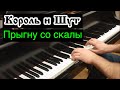 Король и Шут - "Прыгну со скалы" / Евгений Алексеев, фортепиано