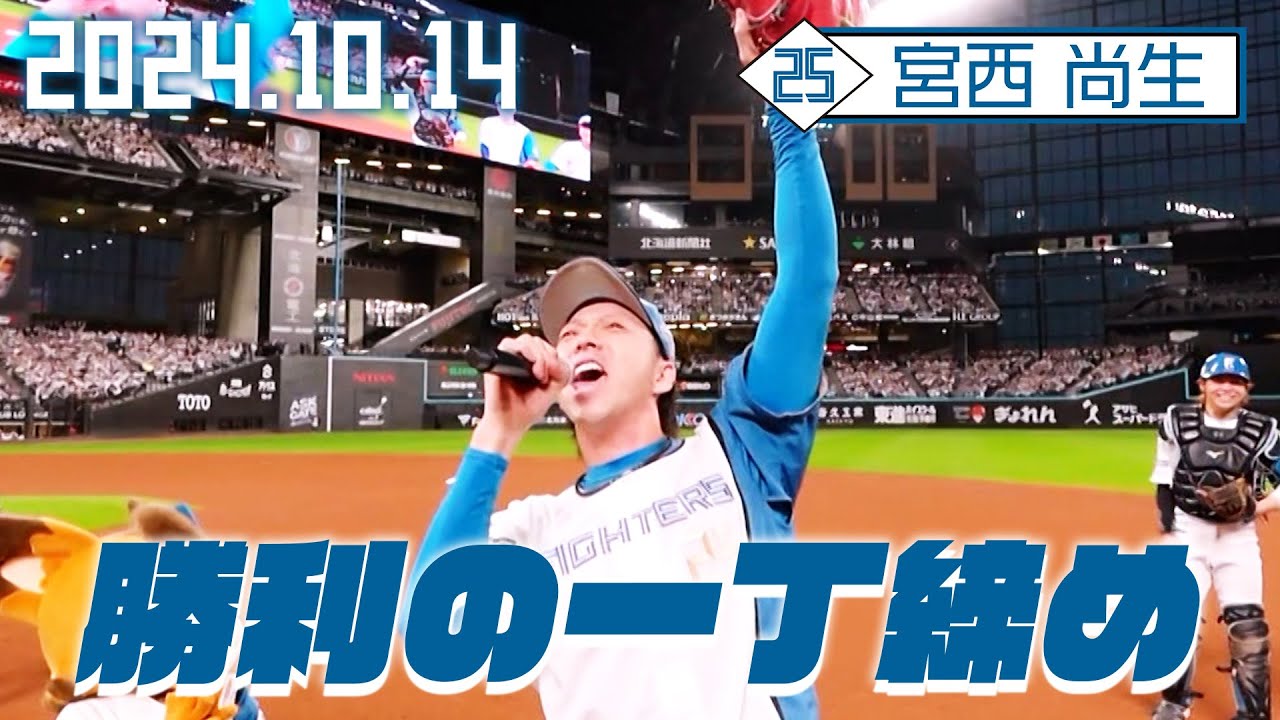 勝利の一丁締め】10月14日 宮西尚生が締める！【パーソル CS パ