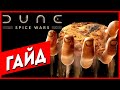 Как Играть Dune: Spice Wars (Экономика Очень Просто)