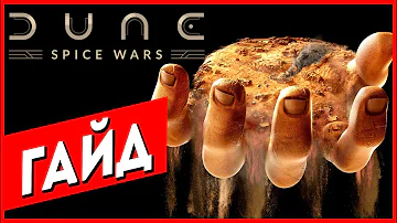 Как Играть Dune: Spice Wars (Экономика Очень Просто)