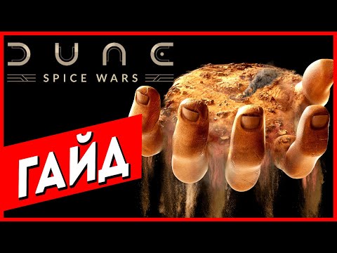 Как Играть Dune: Spice Wars (Экономика Очень Просто)