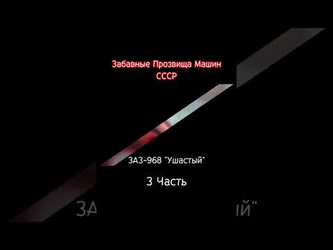 Забавные прозвища Машин в СССР #shorts #ussr #ссср #автомобили #зил #запорожец #рек #рекомендации