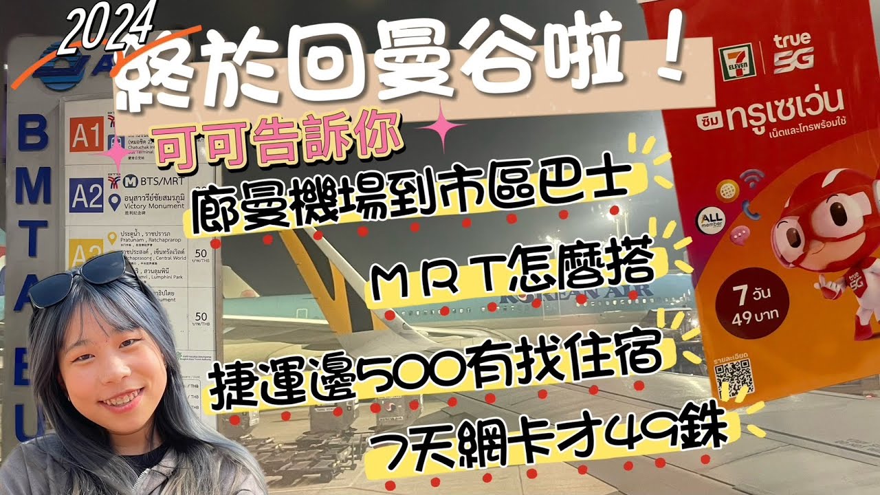 廊曼機場到市區巴士/MRT怎麼搭/捷運500有找住宿分享/7-11的49銖網卡