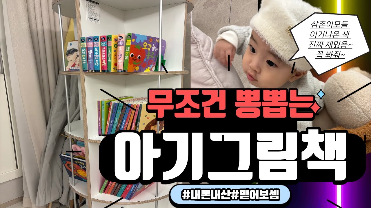 무조건 뽕뽑는 아기그림책3가지 추천/안사면손해/내돈내산/난손해안봄