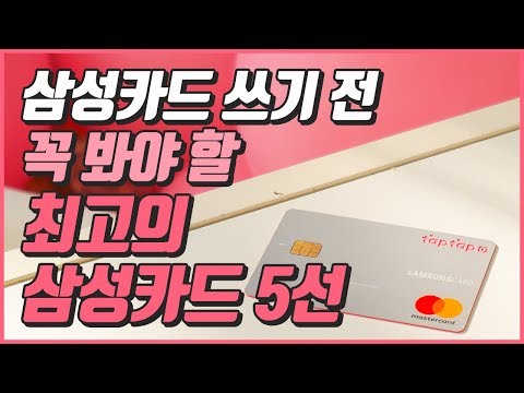 삼성카드 쓰기 전 꼭 고민해야할 최고의 삼성카드 5선 신용카드 추천 