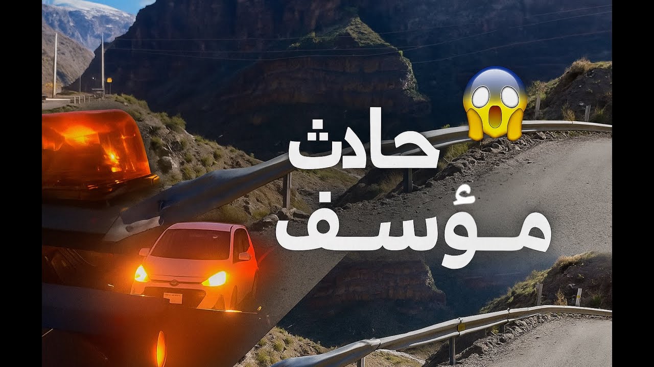 من مغامرة إلى مأزق وحادث مؤسف 😱 | يوم لن أنساه في تشيلي 🇨🇱 (الحلقة ٢)