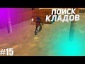 ПОИСК КЛАДОВ №15 НА ARIZONA RP Tucson!!!