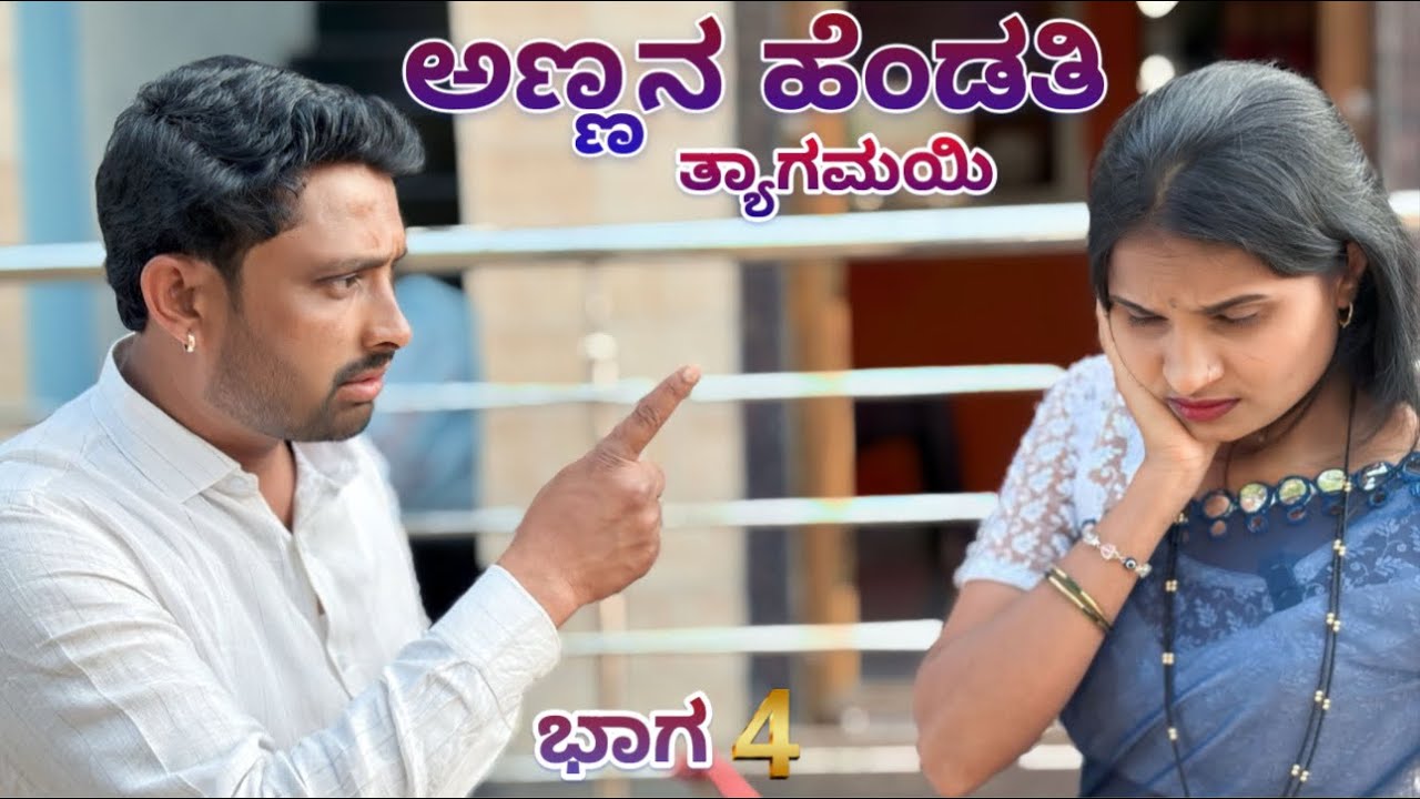 ಅಣ್ಣನ ಹೆಂಡತಿ ತ್ಯಾಗಮಯಿ ಭಾಗ - 4 CHIDANAND VIDEOS I MUTTU BELAVI VIDEOS I JAVARI UK VIDEOS