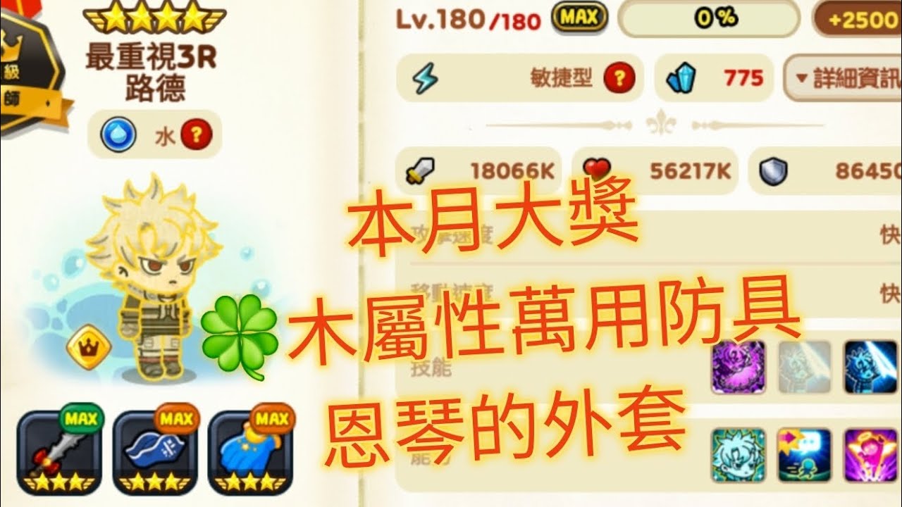 LINE Rangers：💧水敏捷路德180才能3🥇48%縮時1.8秒產78%減礦🥈滿潛500%7千萬體力24%技必中100%技抗閃20%技貫穿🗡鱷魚劍18%縮時💧船長帽250%屬強🧤月光套18%減礦