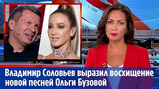 Владимир Соловьев выразил восхищение новой песней Ольги Бузовой