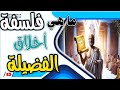 ملخص عن الفلسفة الأخلاقية أخلاق الفضيلة كيف تصبح إنسان ا فاضل ا فلسفة الاخلاق عند أرسطو الفلسفة 