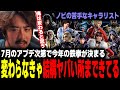 【鉄拳8】7月のアプデ次第で今年の鉄拳が決まると言っても過言じゃない!変わらなきゃ結構ヤバい所まできてる!【TeamYAMASA/ノビ】