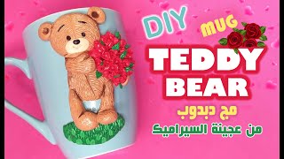 هدايا عيد الأم | عمل دبدوب على مج بعجينة السيراميك - Teddy bear