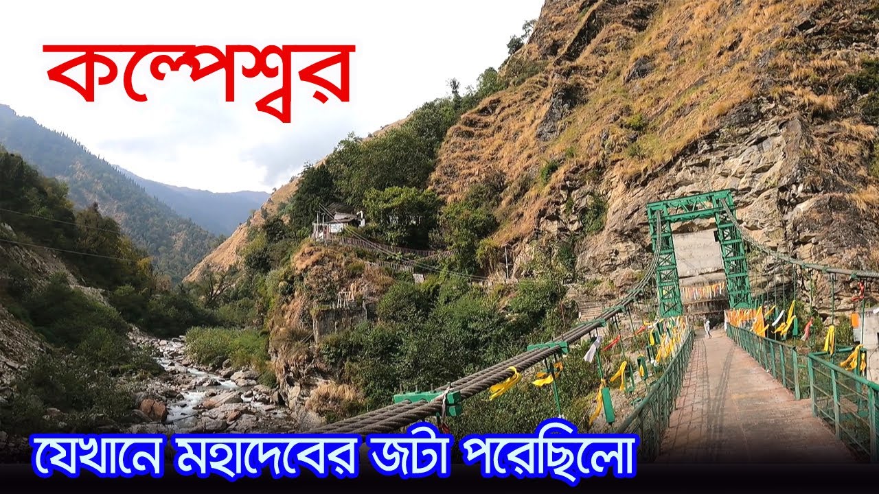 Kalpeshwar Temple Uttarakhand | পঞ্চ কেদারের এক কেদার কল্পেশ্বর মহাদেব দর্শন | Urgam Valle
