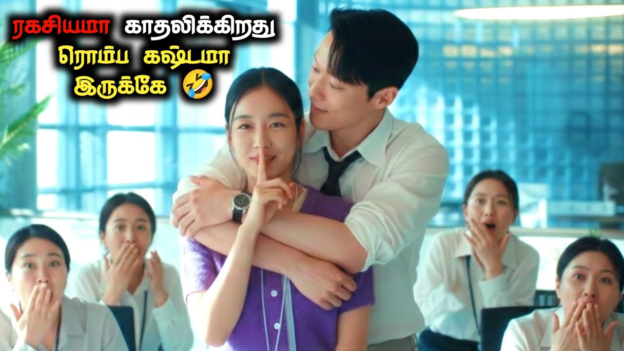 OFFICE-ல் நடக்கும் கலவரக் காதல்😍🤣தமிழ் விளக்கம்