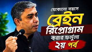 নিউরোপ্লাস্টিসিটি:  ব্রেইন রিপ্রোগ্রাম করার বৈজ্ঞানিক উপায়! | পর্ব - ২ | RY Connect | Rokomari