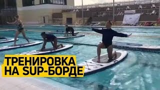 Занятия #фитнесом на доске #Sup от TimeTrial