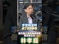 林孝庭:1998年美中新三不讓台灣陷入被邊緣化危機，李登輝拒當被動接受者，找蔡英文領軍尋求法理突破；一邊強化主權論述，一邊甚至與俄羅斯秘密接觸軍售，只為證明台灣有自己的選擇與空間