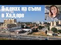 Цены на съемное жилье в г. Хадера. Израиль. Декабрь 2020