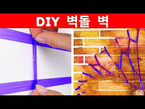 벽을 칠하는 간단한 DIY 방법들 30가지 ||DIY 튜토리얼과 수리 꿀팁