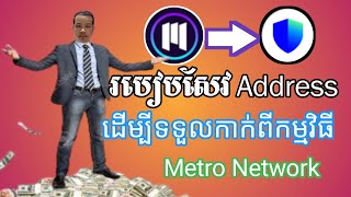 របៀបសៀវ Wallet Address ដើម្បីទទួលកាក់ពីកម្មវិធី Metro Network 2023