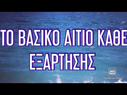 Βίντεο: ΑΓΑΠΗ ΕΞΑΡΤΗΣΗ