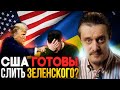 США готовы СЛИТЬ Зеленского?