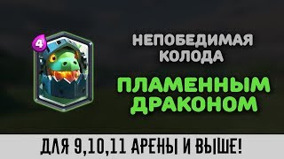 НЕПОБЕДИМАЯ КОЛОДА С ПЛАМЕННЫМ ДРАКОНОМ! ЛУЧШАЯ КОЛОДА ДЛЯ 9, 10, 11 АРЕНЫ! CLASH ROYALE