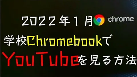 2022年1月最新版 学校Chromebook でYouTubeを見る方法 分かりやすくクロームブックでユーチューブを見る方法を紹介します 