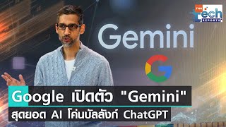 “Google” เปิดตัว “Gemini” ปัญญาประดิษฐ์ตัวใหม่โค่นบัลลังก์ “ChatGPT” | TNN Tech Reports